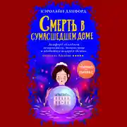Постер книги Смерть в сумасшедшем доме