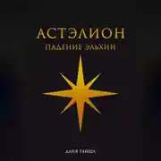 Постер книги Астэлион. Падение Эльхии