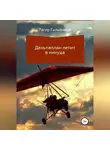 Тагир Гильфанов - Дельтаплан летит в никуда
