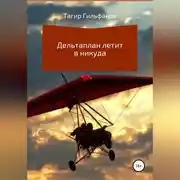 Постер книги Дельтаплан летит в никуда