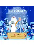 Анастасия Карп - Снежевинка и сердце зимней владычицы