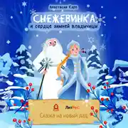 Постер книги Снежевинка и сердце зимней владычицы