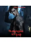 Лана Ременцова - Выпавший из ада