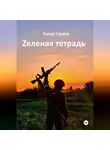Тимур Гараев - Zеленая тетрадь