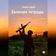 Постер книги Zеленая тетрадь