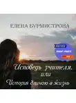 Елена Бурмистрова - Исповедь учителя, или История длиною в жизнь