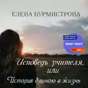 Постер книги Исповедь учителя, или История длиною в жизнь