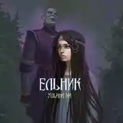 Постер книги Ельник