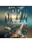 Ирина Поповичева - Сбой