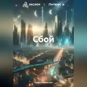 Постер книги Сбой