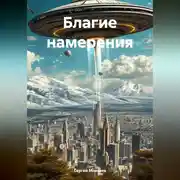 Постер книги Благие намерения