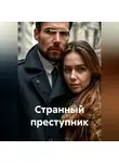 Борис Яковлев - Странный преступник
