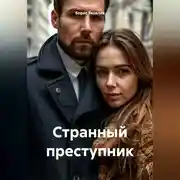 Постер книги Странный преступник