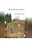 Ариель Абарбанель - Манчестерский дневник