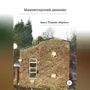 Постер книги Манчестерский дневник
