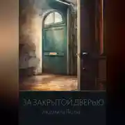 Постер книги За закрытой дверью