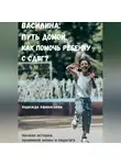 Надежда Афанасьева - Василина: Путь домой. Как помочь ребенку с СДВГ?