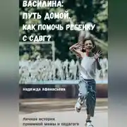 Постер книги Василина: Путь домой. Как помочь ребенку с СДВГ?