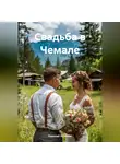 Николай Зеленюк - Свадьба в Чемале