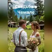 Постер книги Свадьба в Чемале