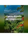 Андрей Тихомиров - Гаити: борьба за суверенитет