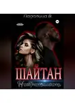 Виктория Падалица - Шайтан. Необратимость