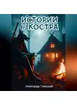 Александр Глинский - Истории у костра