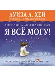 Ангелина Могилевская - Я всё могу! Позитивное мышление по методу Луизы Хей