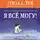 Ангелина Могилевская - Я всё могу! Позитивное мышление по методу Луизы Хей