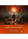 Джон МакКракен - ДЕВЯТЬ КРУГОВ ОФИСА