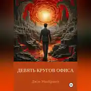 Постер книги ДЕВЯТЬ КРУГОВ ОФИСА