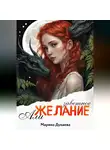Марина Дунаева - Заветное желание Али