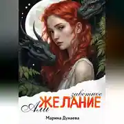 Постер книги Заветное желание Али