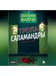 Эйлин Фарли - Тропа Саламандры