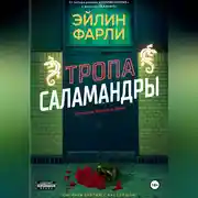 Постер книги Тропа Саламандры
