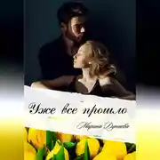 Постер книги Уже все прошло