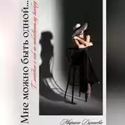 Постер книги Мне можно быть одной…