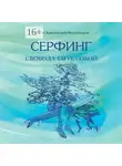 Никита Замеховский-Мегалокарди - Серфинг. Свобода быть собой