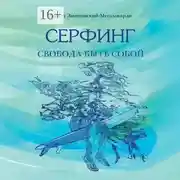 Постер книги Серфинг. Свобода быть собой
