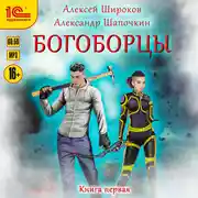 Постер книги Богоборцы. Книга 1