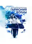 Никита Замеховский-Мегалокарди - Гармония волны