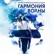Постер книги Гармония волны