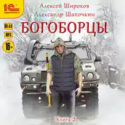 Постер книги Богоборцы. Книга 2