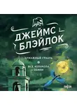 Джеймс Блэйлок - Бумажный Грааль. Все колокола земли