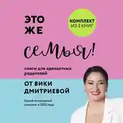 Постер книги Это же семья! Книги для адекватных родителей от Вики Дмитриевой