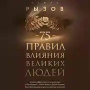 Постер книги 75 правил влияния великих людей. Секреты эффективной коммуникации от Екатерины II, Илона Маска, Джоан Роулинг, Генри Киссинджера и других известных личностей