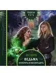 Лина Алфеева - Ведьма. Отобрать и обезвредить