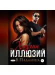 Виктория Падалица - Хозяин иллюзий