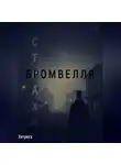 Хитрюга - Страхи Бромвелля