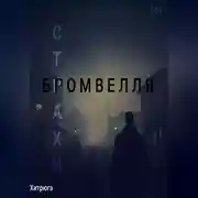 Постер книги Страхи Бромвелля